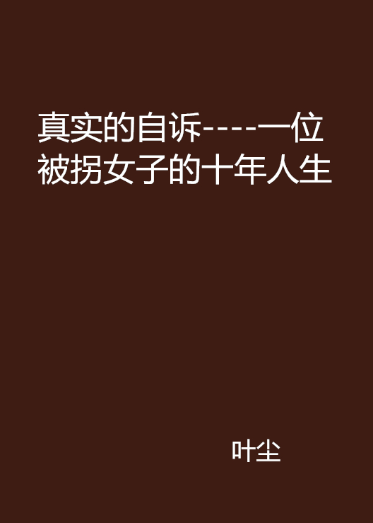 真实的自诉----一位被拐女子的十年人生