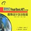 新世纪Visual Basic.NET中文版程式设计培训教程
