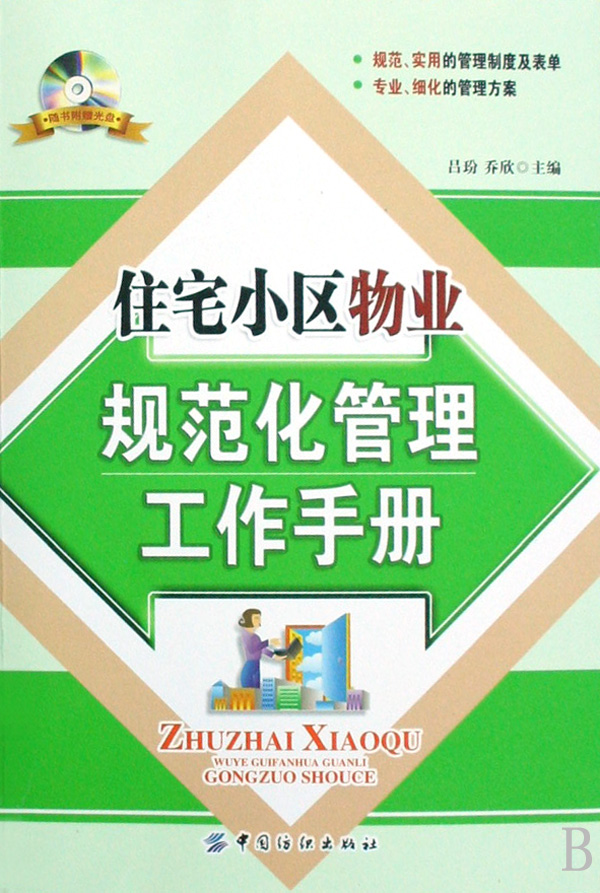 住宅小区物业规範化管理工作手册