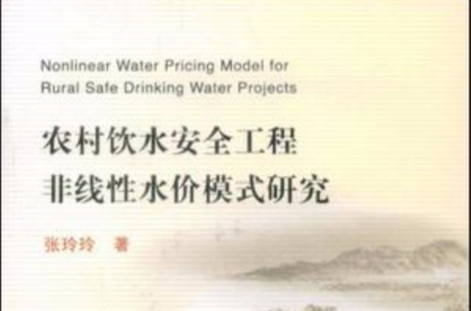 农村饮水安全工程非线性水价模式研究