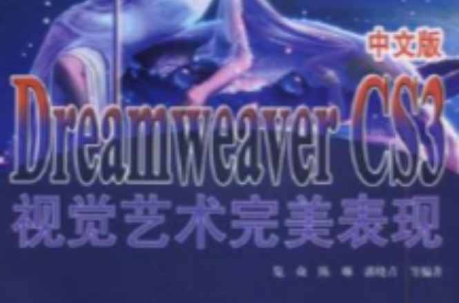 Dreamweaver CS3中文版视觉艺术完美表现