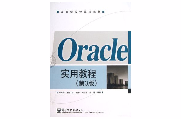 ORACLE实用教程