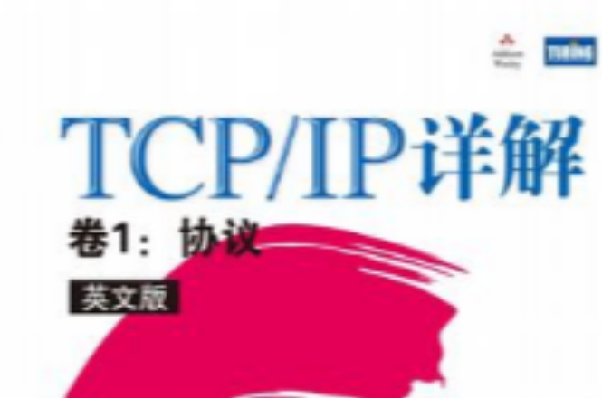 TCP/IP详解卷1：协定（英文版）