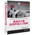 移动云计算套用开发入门经典