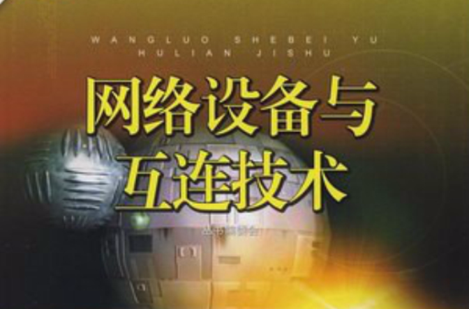 网路设备与互连技术