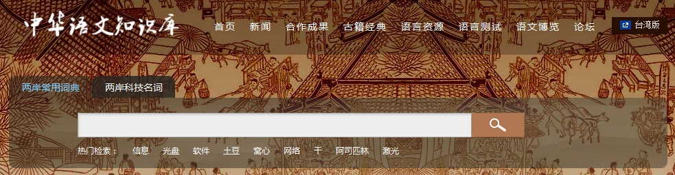 中华语文知识库 中华语文知识库