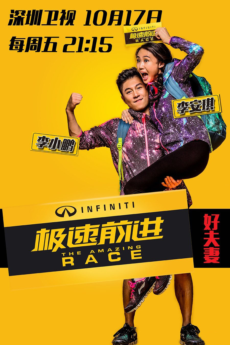 极速前进第一季(深圳卫视大型明星环球竞速真人秀)