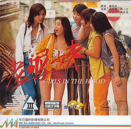 老泥妹(1995年香港电影)