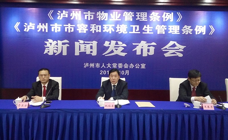 泸州市物业管理条例 泸州市物业管理条例