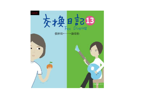 交换日记13