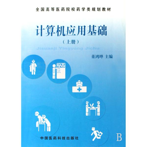 全国高等医药院校药学类规划教材·计算机套用基础