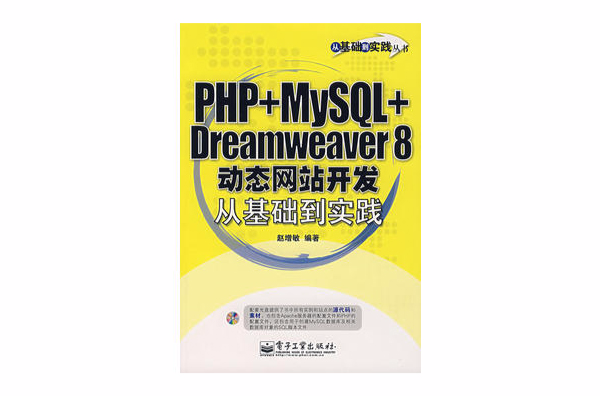 PHP+MySQL+Dreamweaver 8动态网站开发从基础到实践