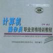 计算机操作员职业资格培训教程（中级）
