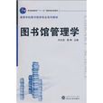 图书馆管理学