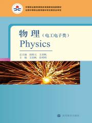 中等职业教育课程改革国家规划新教材·物理(胡炳元。文春帆主编的教材) 中等职业教育课程改革国家规划新教材·物理(胡炳元。文春帆主编的教材)
