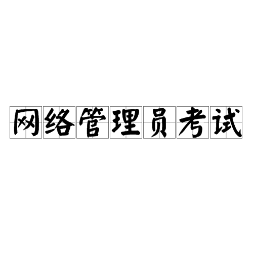 网路管理员考试