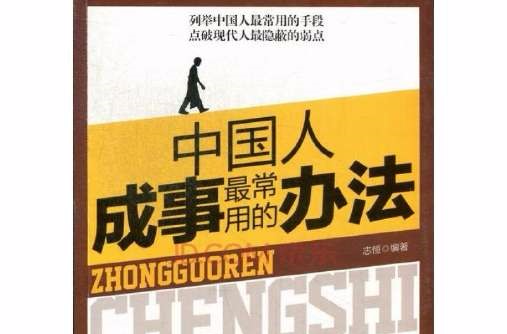 中国人成事最常用的办法