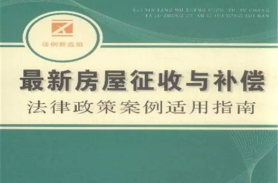 最新房屋徵收与补偿法律政策案例适用指南