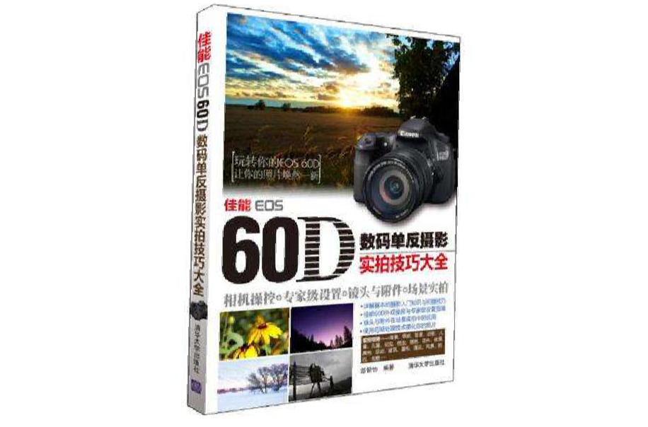 佳能EOS 60D数码单眼摄影实拍技巧大全