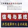信号与系统典型题解析及自测试题