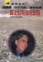 马里奥·巴尔加斯·略萨 马里奥·巴尔加斯·略萨