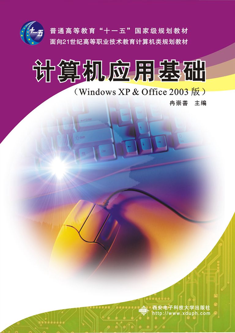计算机套用基础（Windows XP & Office 2003版）（高职） 十一五