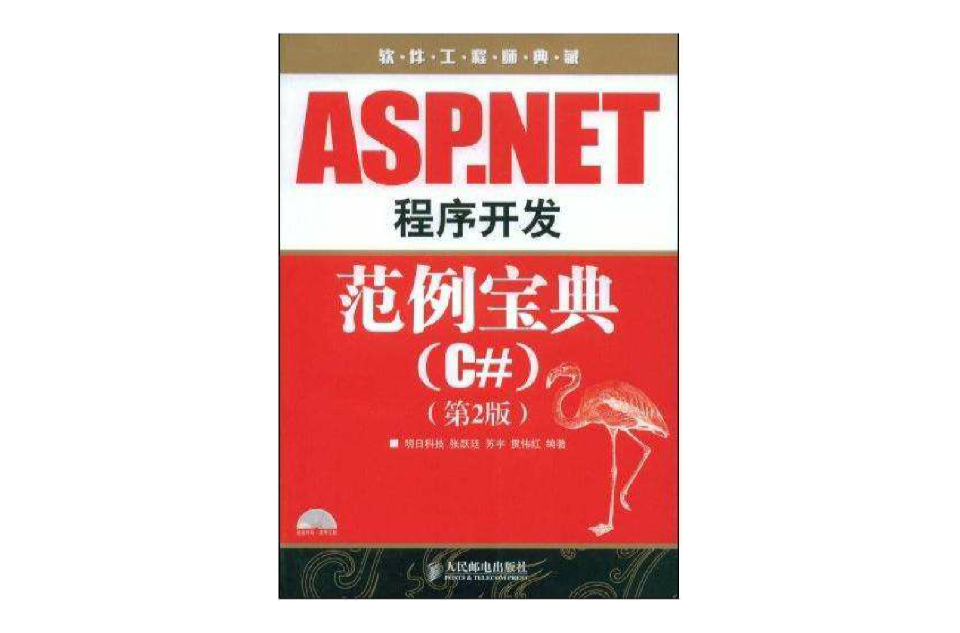 ASP.NET程式开发範例宝典第2版