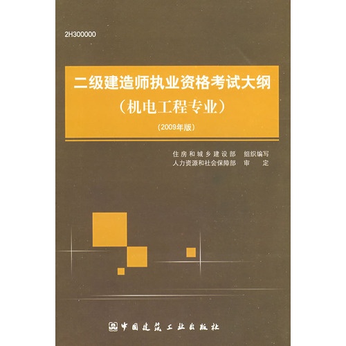 二级建造师执业资格考试大纲