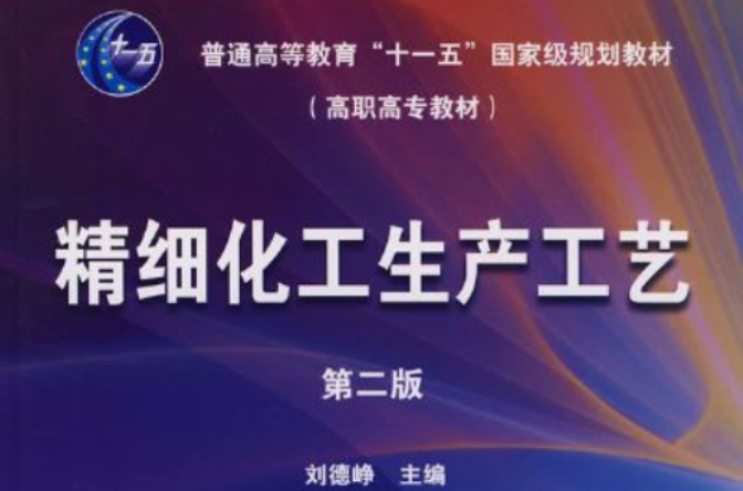 精细化工生产工艺