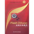 Flash CS4动画製作案例实训教程