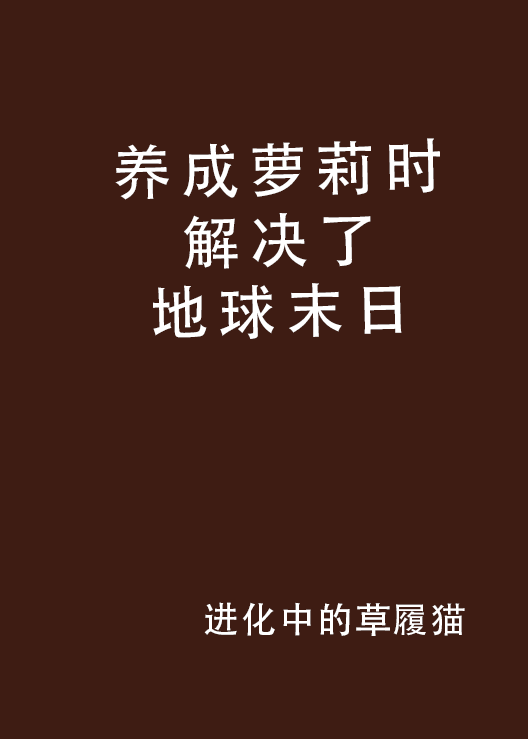 养成萝莉时解决了地球末日