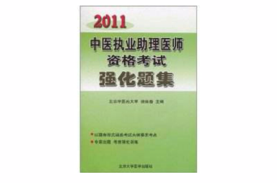 2011中医执业助理医师资格考试强化题集