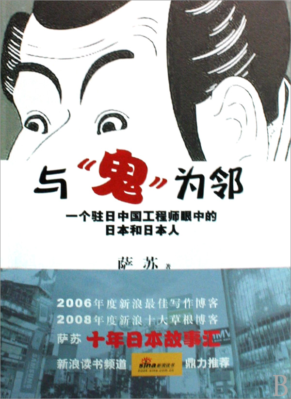 与鬼为邻(与“鬼”为邻)