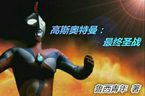 高斯奥特曼：最终圣战