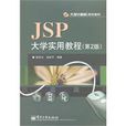 jsp大学实用教程