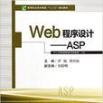Web程式设计-ASP