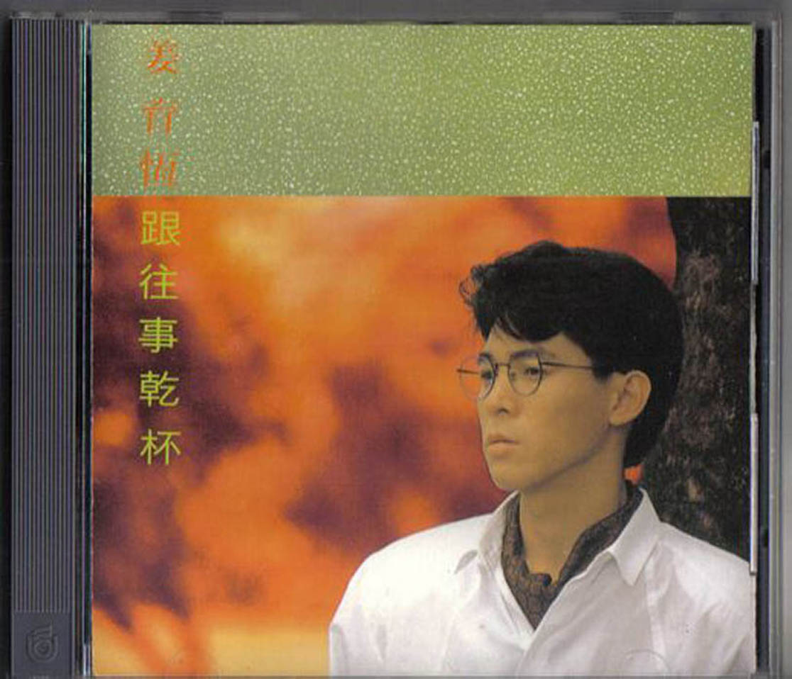 跟往事乾杯(姜育恆1988年专辑)