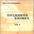 农村宅基地使用权法律问题研究