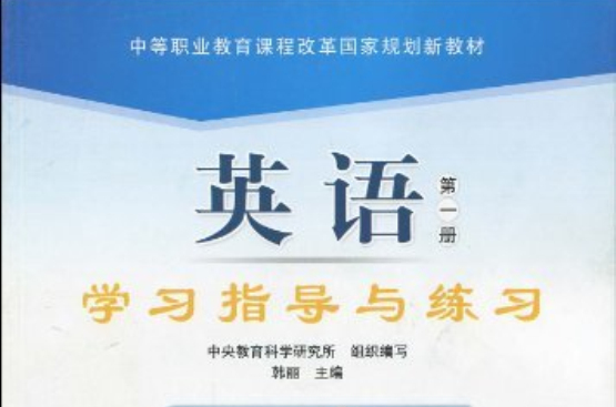 中等职业教育课程改革国家规划新教材·英语