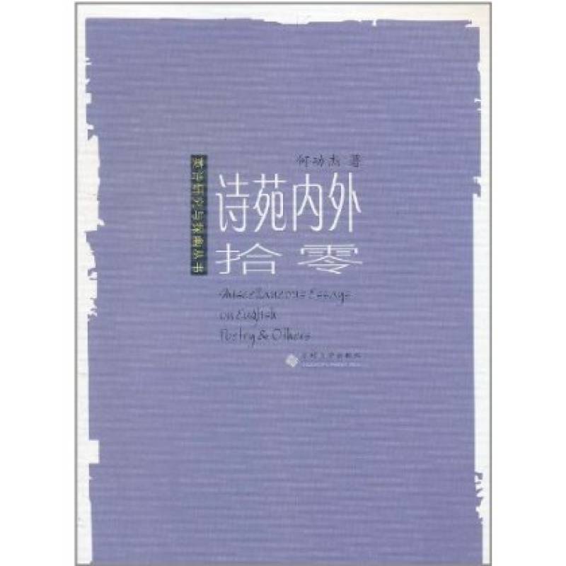 诗苑内外拾零