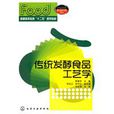 传统发酵食品工艺学