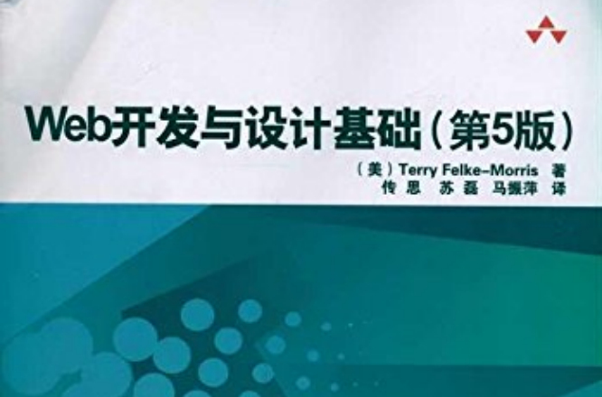 Web开发与设计基础（第5版）