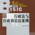 行政法与行政诉讼法案例