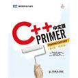 C++Primer中文版(C++ Primer中文版（第4版·特别版）)