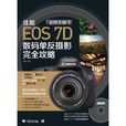 佳能EOS 7D数码单眼摄影完全攻略