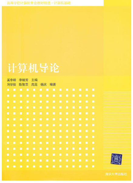 高等学校计算机专业教材精选·计算机基础：计算机导论