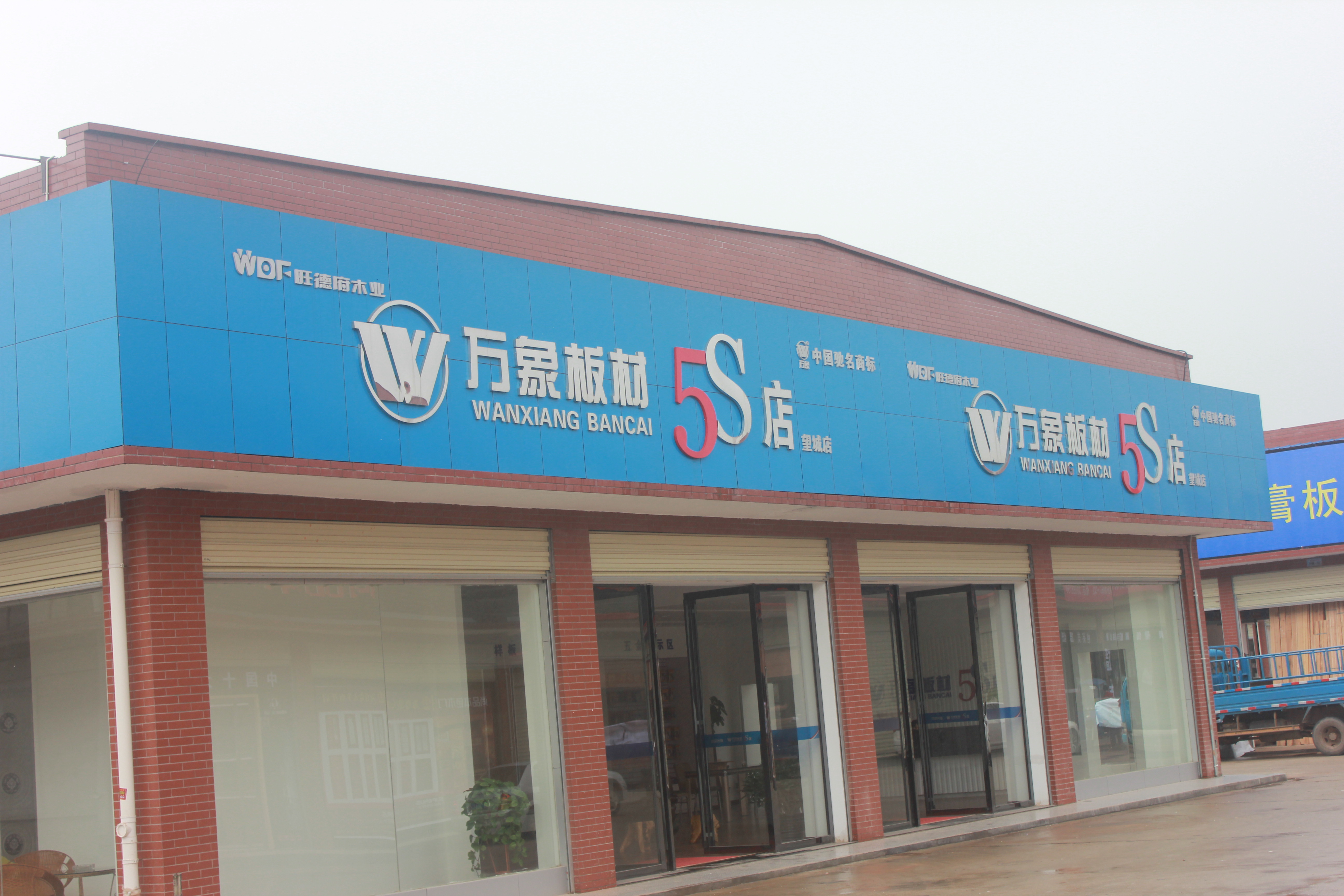 万象板材5S店 万象板材5S店