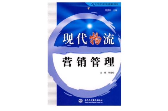 现代物流行销管理