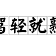 驾轻就熟