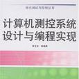 计算机测控系统设计与编程实现